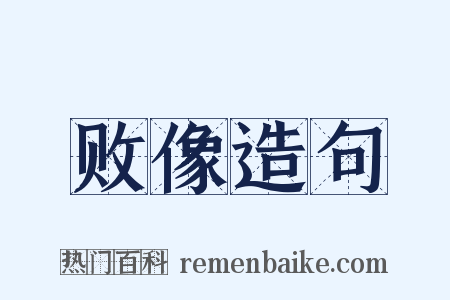 败像造句是什么意思的图片